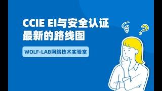 CCIE EI与安全认证最新的路线图，什么时候变题？