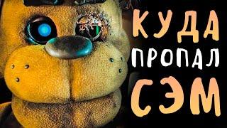 КУДА ПРОПАЛ СЭМ?