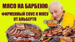 Фирменный соус к мясу от Альберто и барбекю из мясного ассорти.  Готовим мясо во дворе на мини-гриле