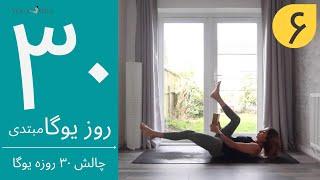 سی روز یوگا | جلسه ششم | آموزش مبتدی یوگا به فارسی | YOGA IN FARSI | FARSI YOGA