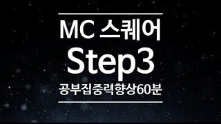 집중력 ,학습능률 향상 / 시험 공부/ 두뇌 기능 향상 mc스퀘어 Step3  공부할때 집중력향상 60분 필수 청청월드