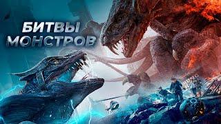 Битвы монстров - Русский трейлер (2021)