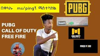 በቀላሉ ms ማስተካከል ይቻላል  Today I’m going to show you how to solve lagging ￼on pubg