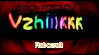 Запись стрима #1.3 | МЕГАбот | Vzhiiikkk играет в Robocraft с подписчиками!