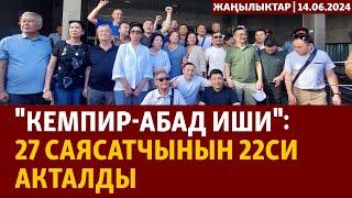 Жаңылыктар | 14.06.2024 | "Кемпир-Абад иши": 27 саясатчынын 22си акталды