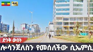 ለማመን የሚከብድ ለውጥ፣ አይታችሁ ፍረዱ | CMC to Sealitemihret, Addis Ababa  Ethiopia Walking tour 2024