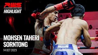 Highlight l Mohsen Taheri vs. Sorntong lโมเซ็น ทาเฮรี่ vs. ศรทอง l RWS