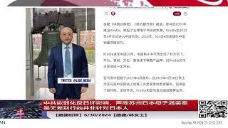 中共欲弱化反日坏影响，声陈苏州日本母子遇袭案是无差别行凶并非针对日本人；亚马逊宣布彻底退出中共国图书市场；