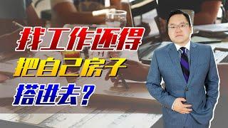 岂有此理？海南某知名企业招聘要押房产，还要“永不离职”！ ｜照理说事