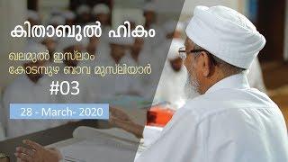 കിതാബുൽ ഹികം #03 - Kodampuzha Bava Musliyar.