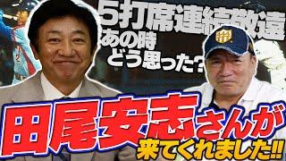 【田尾さん登場！！】田尾さんに5打席連続敬遠の心境を聞いてみた！！
