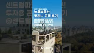 코리니 리뷰 센트럴파크 도보 3분! 투자용 콘도 구매 후기@센트럴 파크 사우스