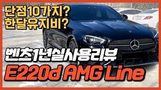 벤츠 E클래스 고민된다면 이 영상 꼭 보세요! E220d facelift AMGLine 1년 실사용 차주 리뷰 | 장단점? 한달 유지비?