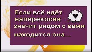 Знайте, если всё идёт наперекосяк и всё рушится, значит к вам пришла она...