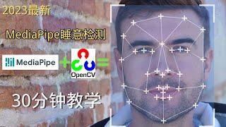 【2023最新】MediaPipe+OpenCV30分钟从零打造睡意检测程序|Shady的混乱空间 #python教程 #python #mediapipe #opencv #ai