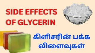 SIDE EFFECTS OF GLYCERIN..........|கிளிசரின் பக்க விளைவுகள்.........