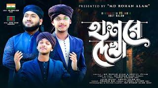 Hasore Dekha ।। Md Rohan Alam & Ariful Islam ।। Quirento Music Islamic [Official Ghazal Video