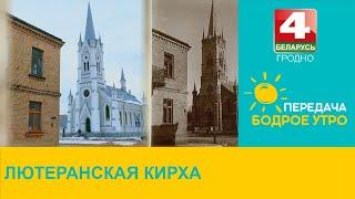 Бодрое утро. Лютеранская кирха. 16.03.2023