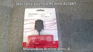 Сравнение двух записей микрофон Aceline Amic 4 Amic 7
