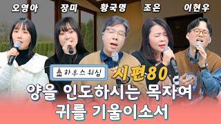 온라인 예배 “하우스 워십” #80