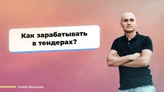 Как зарабатывать в тендерах в Казахстане? ВСЯ ПРАВДА