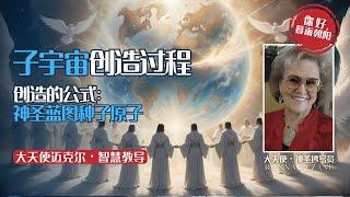 【原理图】解析这个子宇宙的创造过程 │ 新神圣蓝图的承载者与传递者：光之主耶洛因、12位大天使、龙族 │ 光之金字塔 │ 大天使迈克尔的智慧教导