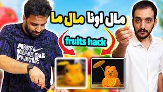 وقتی می خوای ادای خارجی ها رو دربیاری | Fruits Hack with Mahyar hassan