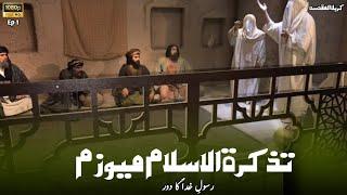 The largest museum of Islamic history l Islam Memory Museum l Episode 1 l Waheed Najafi