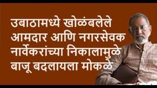 उबाठामध्ये खोळंबलेले आमदार आणि नगरसेवक नार्वेकरांच्या निकालामुळे  बाजू बदलायला मोकळे  | BhauTorsekar