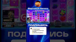 ЗАНОС НА 4 ЛЯМА В Sweet Bonanza 1000 #занос #заноснедели #успех #деньги #тренды
