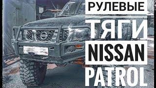 Тяги рулевого управления Ниссан Патрол, Steering Control Nissan Patrol