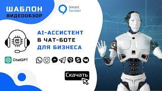 Настройка AI ассистента в чат боте с ChatGPT и Smart Sender