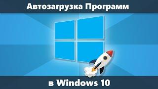 Автозагрузка программ Windows 10 — где находится, как отключить или удалить и добавить