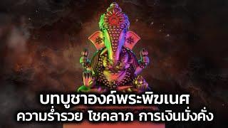 บทบูชาองค์พระพิฆเนศ ประทานพร ความร่ำรวย โชคลาภ การเงินมั่งคั่ง(ซับไทย)