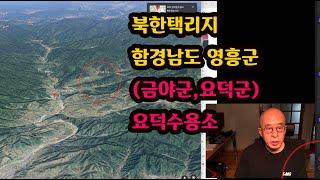 북한택리지 - 함경남도 영흥군 (금야군, 요덕군), 요덕수용소