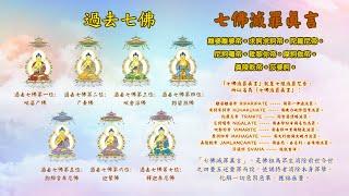 12小時七佛滅罪真言唱誦 男聲 12 hour Auspicious Mantra of the Seven Buddhas for Waiving Sin 過去七佛 大方等陀羅尼經 1080P