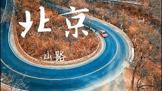 北京山路—BMW 1M昌赤路冬跑