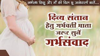 Must Listen Garbh Samvad For a Divine Child - दिव्य संतान हेतु गर्भवती माता जरुर सुनें गर्भसंवाद