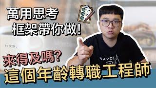 想轉職軟體開發! 這個年齡來得及嗎? 萬用思考框架帶你做! | 在地上滾的工程師 Nic