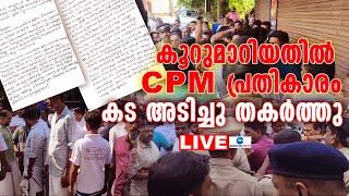 Live : Chungathara CPIM Attack | കൂറുമാറിയതിൽ CPM പ്രതികാരം, കട അടിച്ചു തകർത്തു | Zee Malayalam News