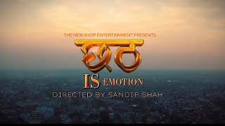 CHHATH IS EMOTION | FINAL PART | SANDIP SHAH | SHARDA SINHA