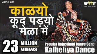 Rajasthani Song | Kalyo Kood Padyo Mele Main | Popular #Rajasthani Folk Dance ( Kalbeliya Dance)