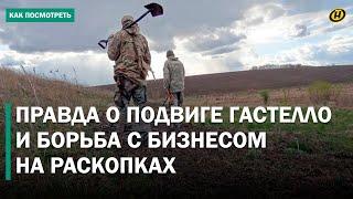 ДОКОПАЛИСЬ ДО ПРАВДЫ? Находки в землях БЕЛАРУСИ, развенчание мифа о ГАСТЕЛЛО, "ЧЕРНЫЕ КОПАТЕЛИ"