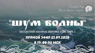 "Шум волны": бесплатный марафон Дмитрий Розы для маринистов. Часть 2