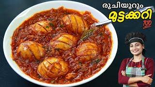 മുട്ടക്കറി ഇങ്ങനെ ഒന്ന് വെച്ചുനോക്കൂ Perfect | Kerala Style Egg Curry In Malayalam | Egg Roast