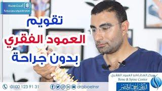 الحل النهائي لعلاج الغضروف بدون جراحة