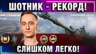 ШОТНИК  НОВЫЙ РЕКОРД! СЛИШКОМ ЛЕГКО!