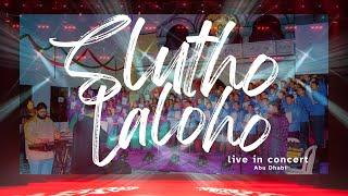Slutho Laloho - Live Concert | നാഥാ മൃതയാമി | O! Umro'd Zabno' |  OCYM UAE Zone | Sam Thomas ©