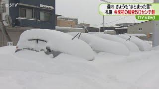 「今まで楽してた（泣）」　札幌も積雪50センチ超え　土日はどうなる…？