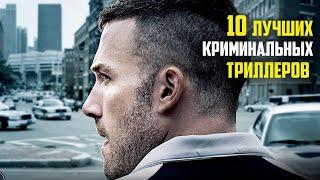 10 лучших криминальных триллеров часть 1